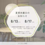 夏季休業日のお知らせ