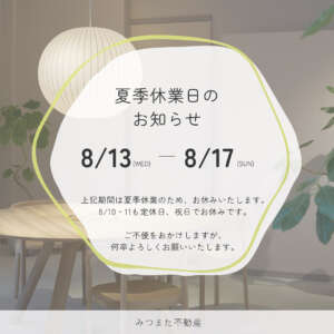 夏季休業日のお知らせ